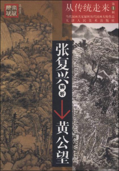 从传统走来（第1辑）·当代国画名家解析历代国画大师作品：张复兴解析黄公望