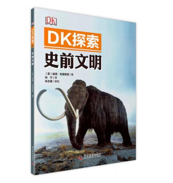 DK探索 史前文明