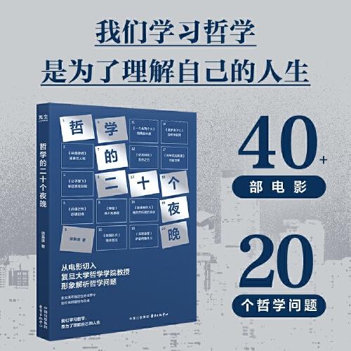 哲學(xué)的二十個夜晚