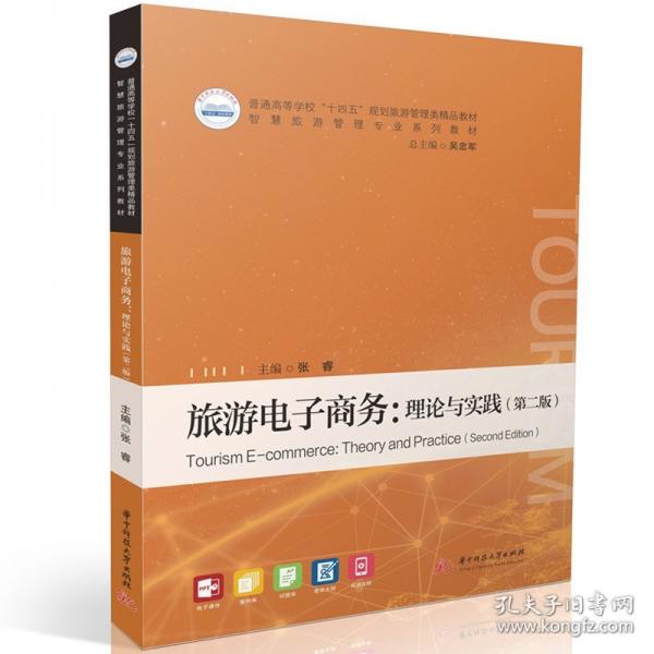 旅游电子商务：理论与实践（第二版）