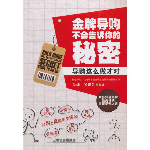 金牌導(dǎo)購(gòu)不會(huì)告訴你的秘密：導(dǎo)購(gòu)這么做才對(duì)