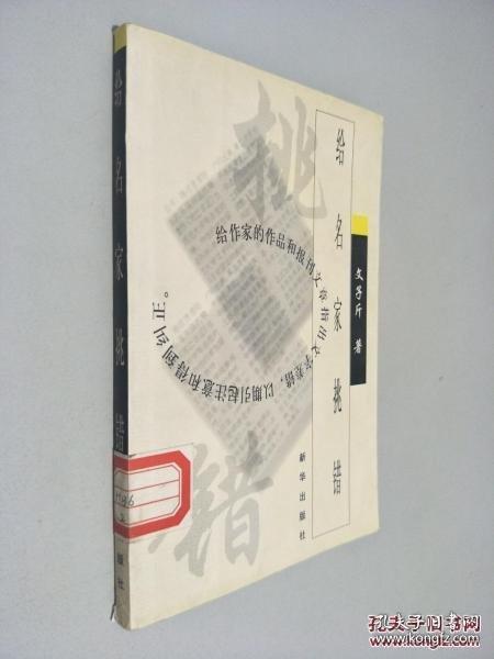 給名家挑錯(cuò)