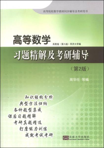 高等数学习题精解及考研辅导（第2版）/高等院校数学教材同步辅导及考研用书