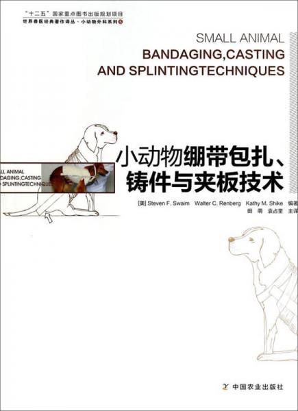 小动物外科系列·世界兽医经典著作译丛：小动物绷带包扎铸件与夹板技术