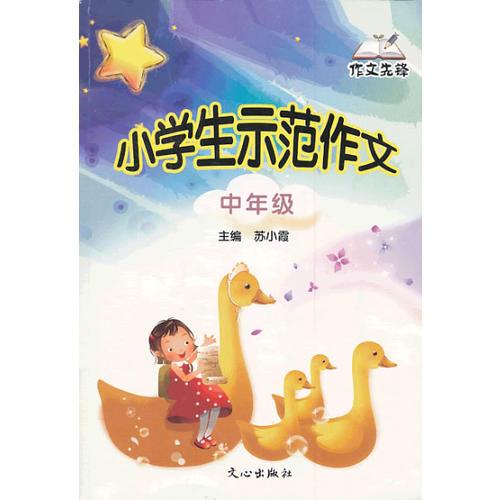 小學生示范作文（中年級）