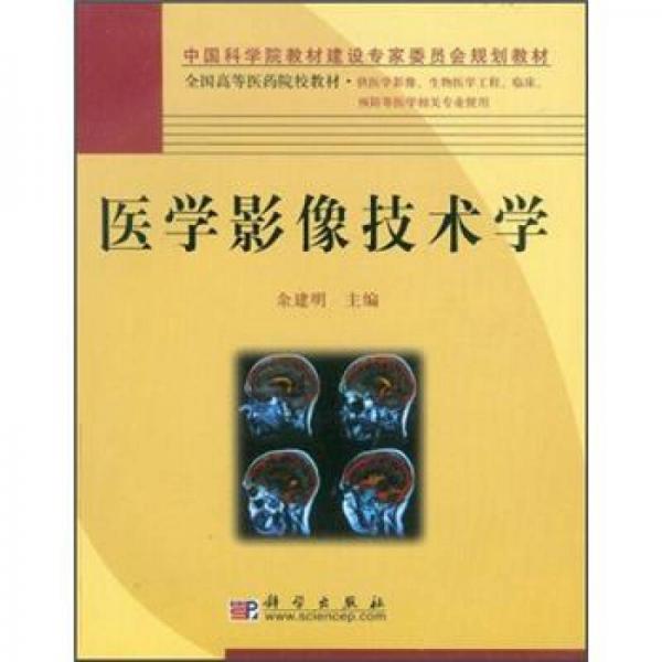 全国高等医药院校教材：医学影像技术学