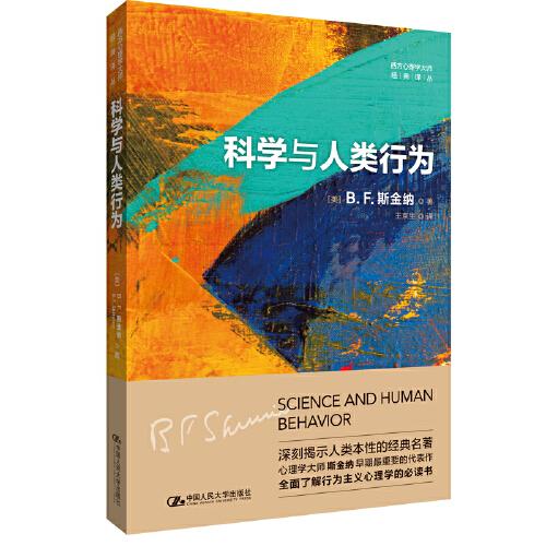 科學(xué)與人類行為