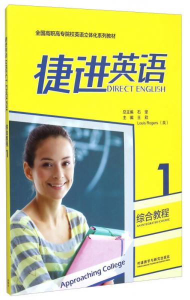 捷进英语综合教程1