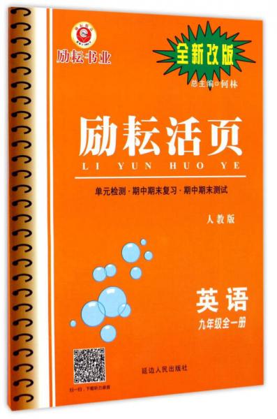 励耘活页：英语（九年级全1册 人教版 全新改版）