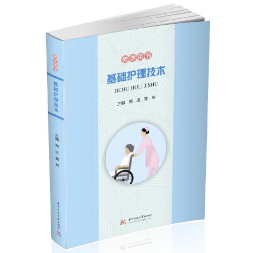 基礎護理技術