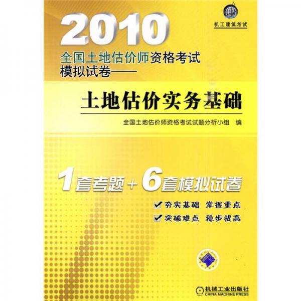 2010全国土地估价师资格考试模拟试卷：土地估价实务基础