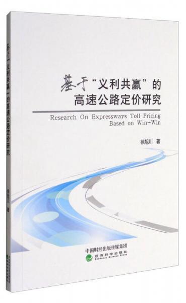 基于“義利共贏”的高速公路定價(jià)研究