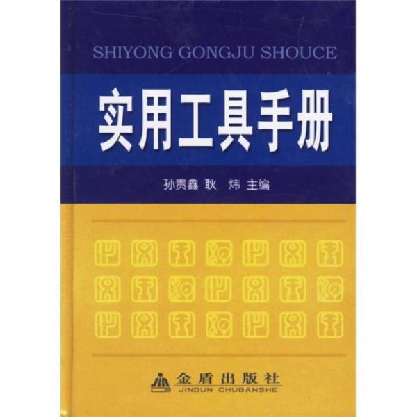 實(shí)用工具手冊(cè)