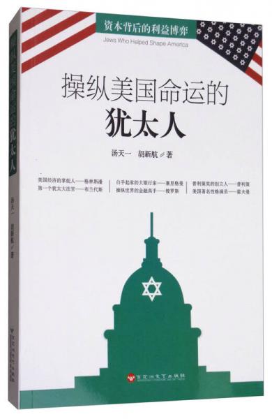 操縱美國(guó)命運(yùn)的猶太人