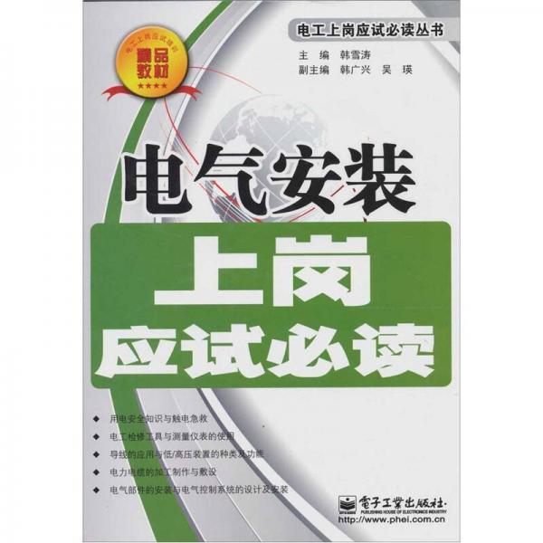 电气安装上岗应试必读/电工上岗应试必读丛书