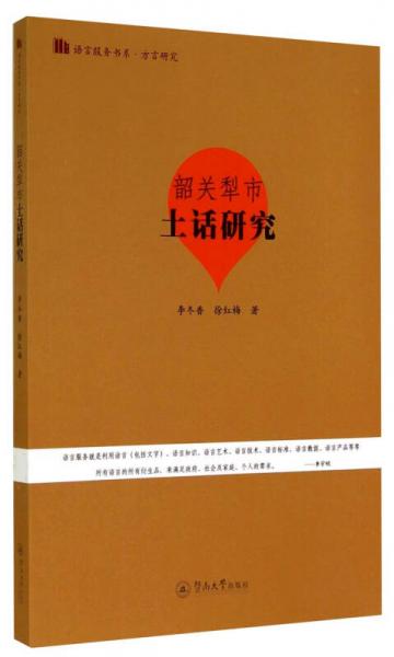 語言服務書系·方言研究：韶關(guān)犁市土話研究