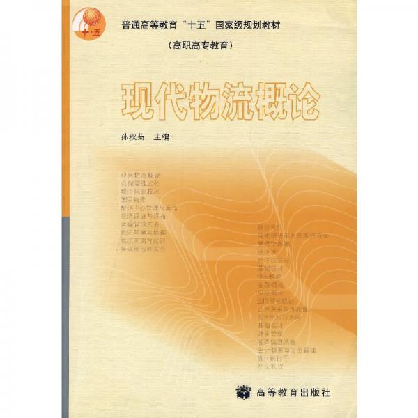 現(xiàn)代物流概論