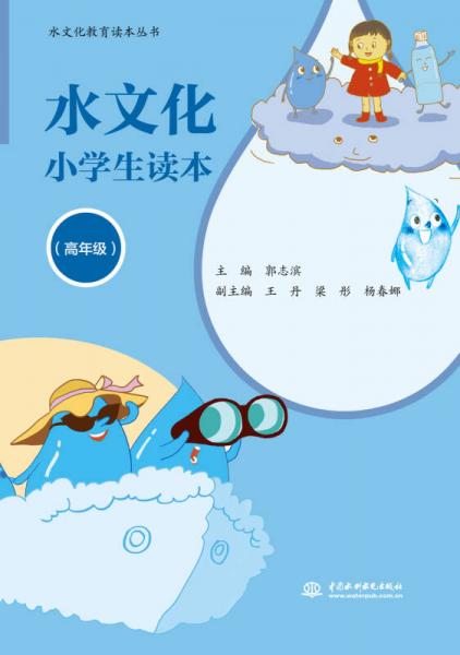 水文化小學(xué)生讀本（高年級(jí)）/水文化教育讀本叢書