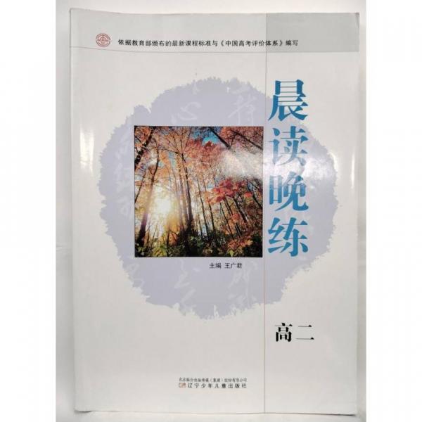 高中·晨读晚练  