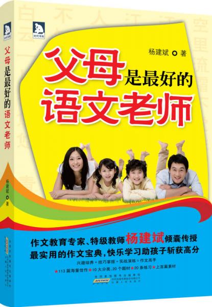 父母是最好的語文老師