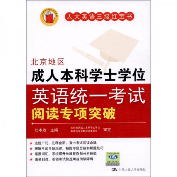 北京地区成人本科学士学位英语统一考试阅读专项突破