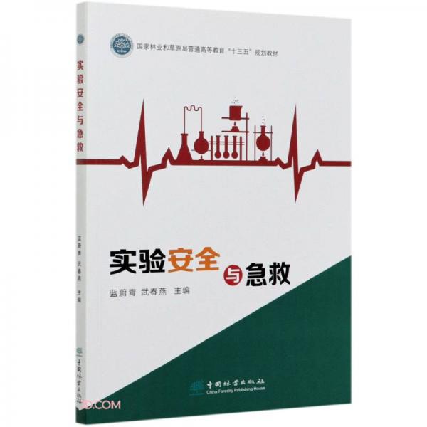實(shí)驗(yàn)安全與急救(國(guó)家林業(yè)和草原局普通高等教育十三五規(guī)劃教材)