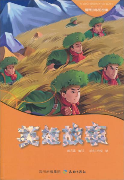 英雄故事
