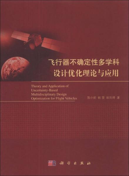 飞行器不确定性多学科设计优化理论与应用