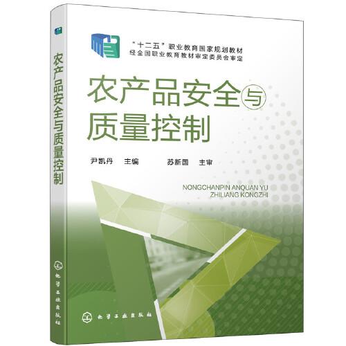 農(nóng)產(chǎn)品安全與質(zhì)量控制（尹凱丹）