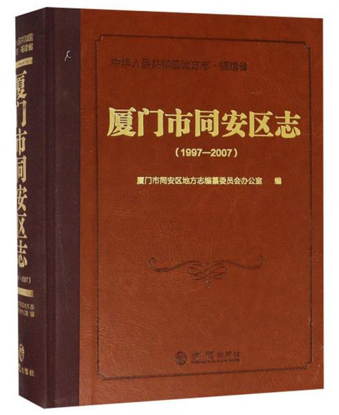 廈門市同安區(qū)志（1997-2007附光盤）