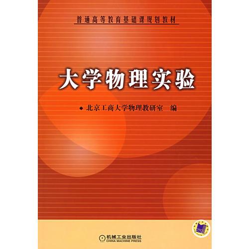 大學(xué)物理實(shí)驗(yàn)——普通高等教育基礎(chǔ)課規(guī)劃教材