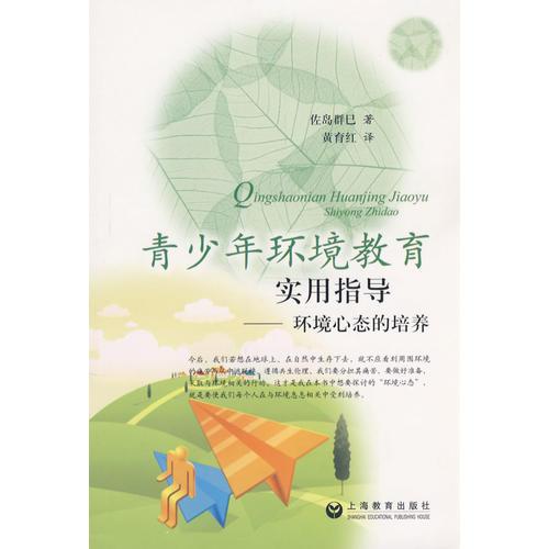 青少年環(huán)境教育實(shí)用指導(dǎo)