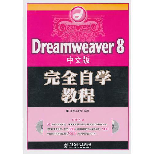 Dreamweaver8中文版完全自学教程