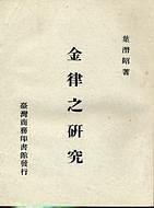 金律之研究