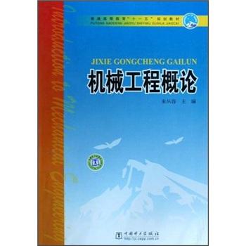 機(jī)械工程概論