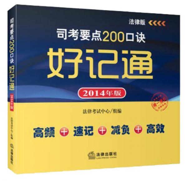 司考要点200口诀好记通（2014年版）