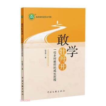 敢學(xué)牡丹開 一位鄉(xiāng)村教師的成長歷程 教學(xué)方法及理論 何本清 新華正版