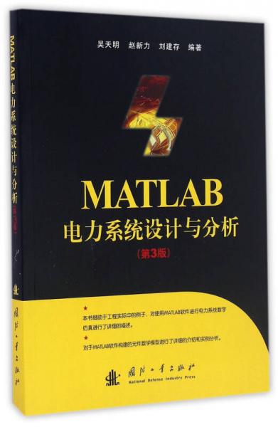 MATLAB电力系统设计与分析