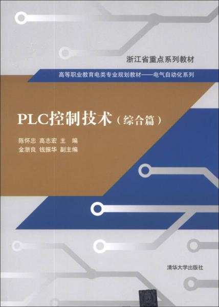 PLC控制技术（综合篇）/浙江省重点系列教材·高等职业教育电类专业规划教材·电气自动化系列