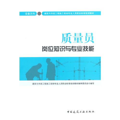 質(zhì)量員崗位知識(shí)與專(zhuān)業(yè)技能（設(shè)備方向）