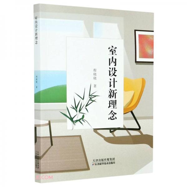 室內(nèi)設(shè)計(jì)新理念