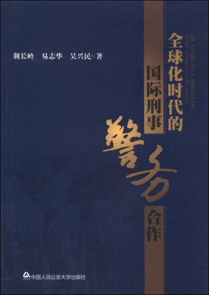 全球化時(shí)代的國際刑事警務(wù)合作