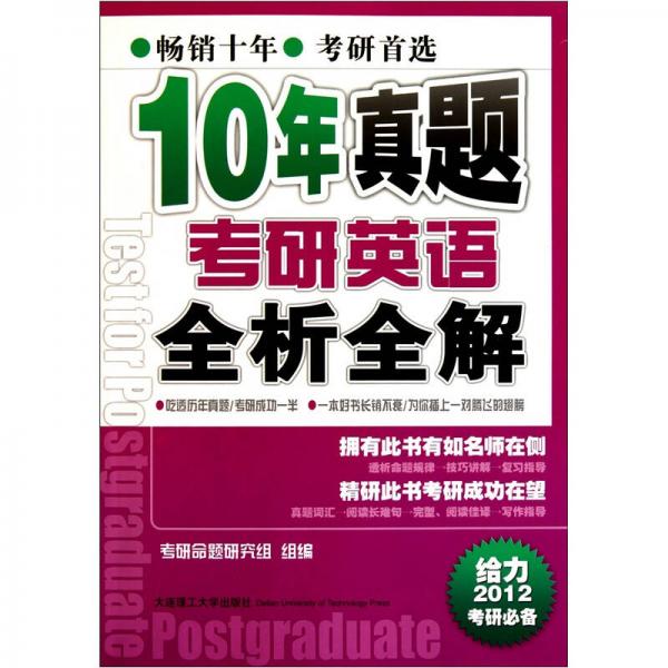 给力2012考研必备：10年真题考研英语全析全解