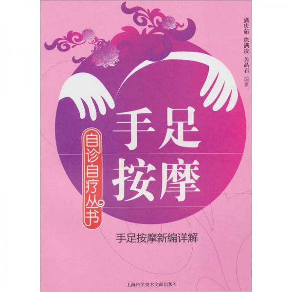 手足按摩（手足按摩新編詳解）