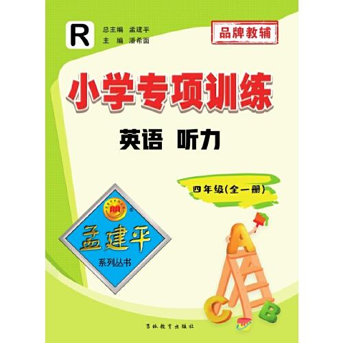 小學(xué)英語聽力訓(xùn)練 四年級（全一冊）
