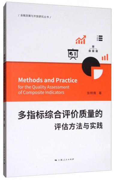 多指标综合评价质量的评估方法与实践/金融发展与开放研究丛书