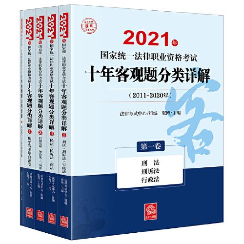 司法考试2021 2021年国家统一法律职业资格考试十年客观题分类详解（全5卷）