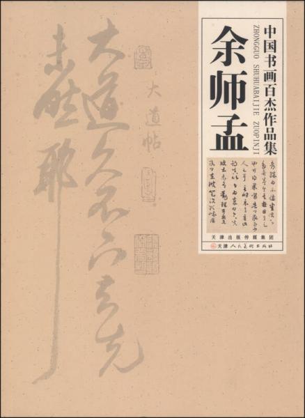 中國書畫百杰作品集：余師孟