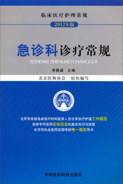 临床医疗护理常规：急诊科诊疗常规（2012年版）