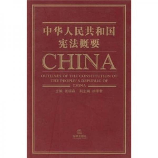 中华人民共和国宪法概要